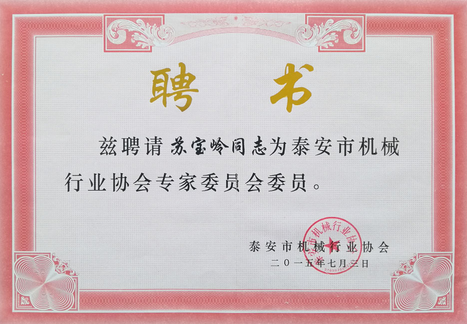 泰安市機械行業協會專家聘（pìn）書