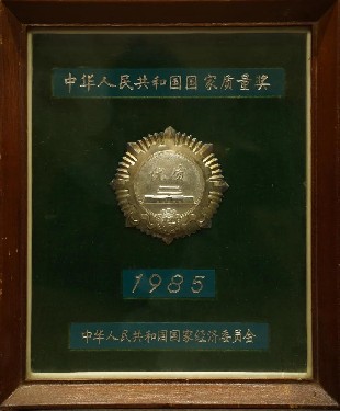 1985·中華人民共和國國家質量（liàng）獎
