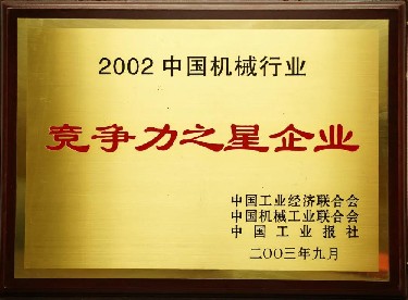 2002·中國機械行業競爭力（lì）之星企業