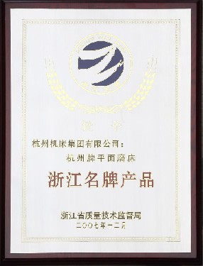 浙（zhè）江名牌產品（杭州（zhōu）牌平麵（miàn）磨床）