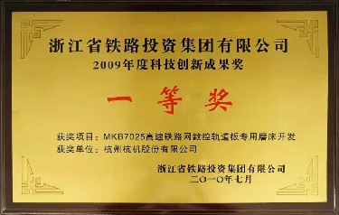 省級 2009年度科技創新成果獎（jiǎng） 一等獎MKB7025