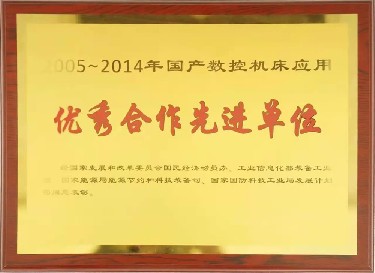 全國性 2005-2014年國產數控機床應用優秀合作先進單（dān）位（wèi）