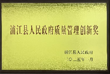 人民政府（fǔ）質量管理創新獎