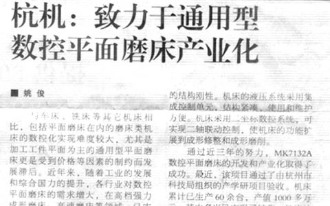 機床工具周刊：杭（háng）機致力於通用型數控平麵磨床產業化