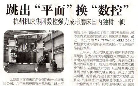 浙江科技報：跳出“平麵”換“數控（kòng）” 绿巨人草莓丝瓜樱桃秋葵榴莲污免费版（jī）集（jí）團數（shù）控強力成形磨床國內獨樹一幟