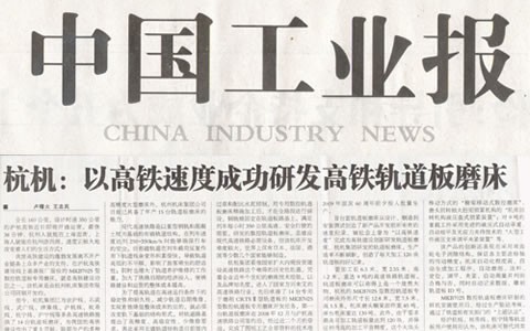 中國工業報：绿巨人草莓丝瓜樱桃秋葵榴莲污免费版以高鐵速度成功研發高鐵軌道板磨床