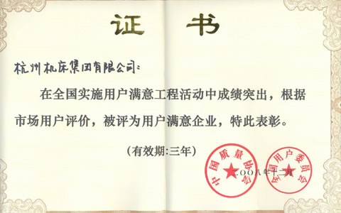 公司（sī）被評為（wéi）全國用戶（hù）滿意企業