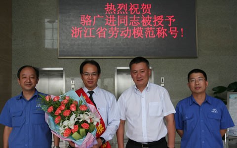 駱廣進被授（shòu）予浙江省勞動模範榮譽稱號