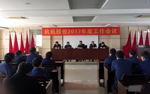 杭（háng）機股份召開2017年工作會議