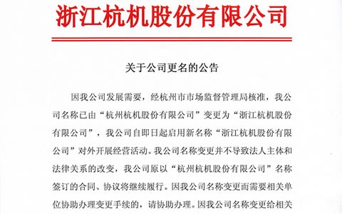 關於（yú）公司更（gèng）名的公告