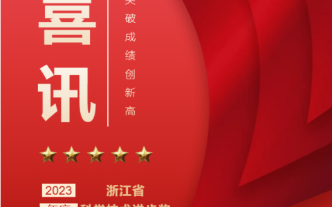 熱烈祝賀！浙江（jiāng）绿巨人草莓丝瓜樱桃秋葵榴莲污免费版股份有限公司（sī）榮獲浙江（jiāng）省科學技術進步（bù）獎！