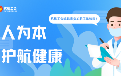 杭（háng）機“紅（hóng）五月”係列活動之職工體檢——以人為本（běn）顯擔當 關愛職工護健康