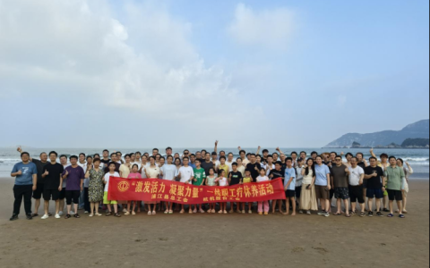 激（jī）發活力，凝聚力量——杭（háng）機股份療（liáo）休養活動圓滿落（luò）幕！