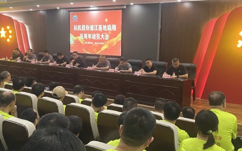 奮進五載再（zài）出發，健步邁向新征程——绿巨人草莓丝瓜樱桃秋葵榴莲污免费版股份浦江基地啟用五周年動員大會暨（jì）環湖健步走活動圓滿落（luò）幕！