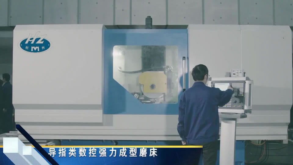 導指（zhǐ）類數（shù）控強力成形磨（mó）床