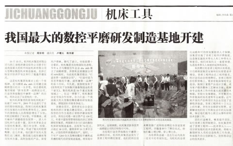 中國工業報：我國最大的數控平（píng）磨研發製造基地開建