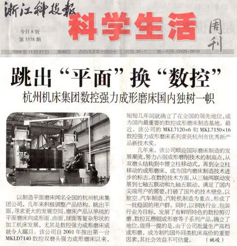 杭（háng）機集團數控強力成形磨床國內獨樹一幟（zhì）