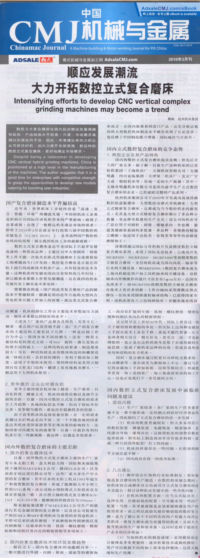 中國CMJ機械與金屬:順應複(fù)合加工的發展潮流 大力開拓數控立式複合磨床
