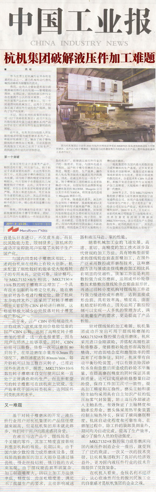 中國工（gōng）業報：绿巨人草莓丝瓜樱桃秋葵榴莲污免费版集團破解液壓件加工難題