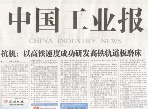 中國工業報：杭（háng）機以高鐵速度成功研發高鐵軌道板磨床（chuáng）